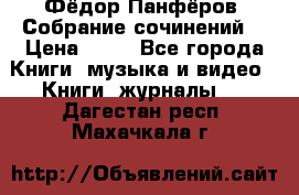 Фёдор Панфёров “Собрание сочинений“ › Цена ­ 50 - Все города Книги, музыка и видео » Книги, журналы   . Дагестан респ.,Махачкала г.